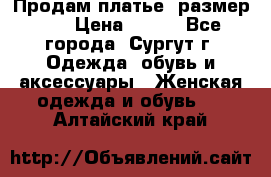 Продам платье, размер 32 › Цена ­ 700 - Все города, Сургут г. Одежда, обувь и аксессуары » Женская одежда и обувь   . Алтайский край